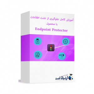آموزش کامل Endpoint Protector