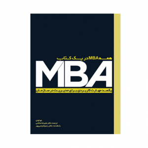 MBA در یک کتاب